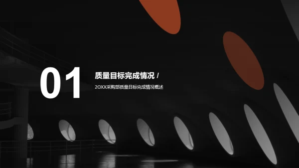 深色简约商务采购部年终总结汇报PPT案例