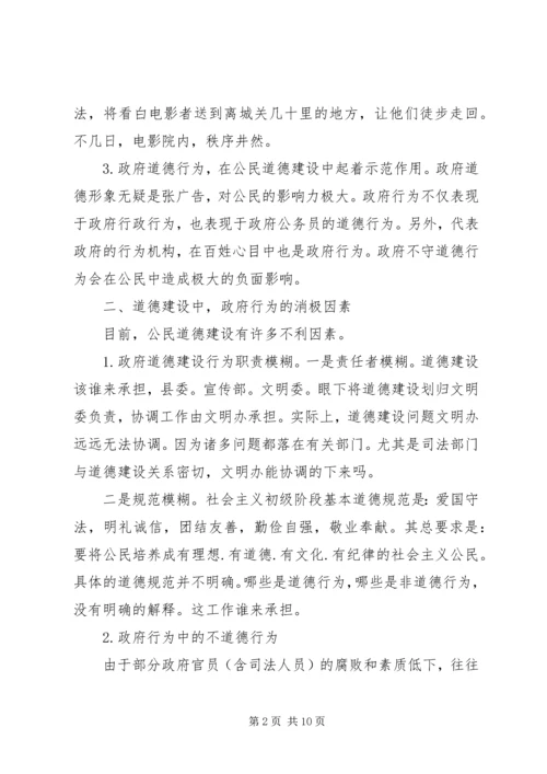 公民思想道德建设中的政府组织行为探讨 (5).docx