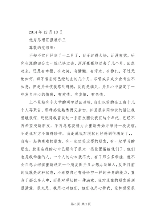 优秀思想汇报展示_1.docx