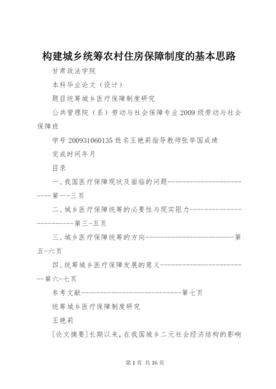 构建城乡统筹农村住房保障制度的基本思路精编.docx