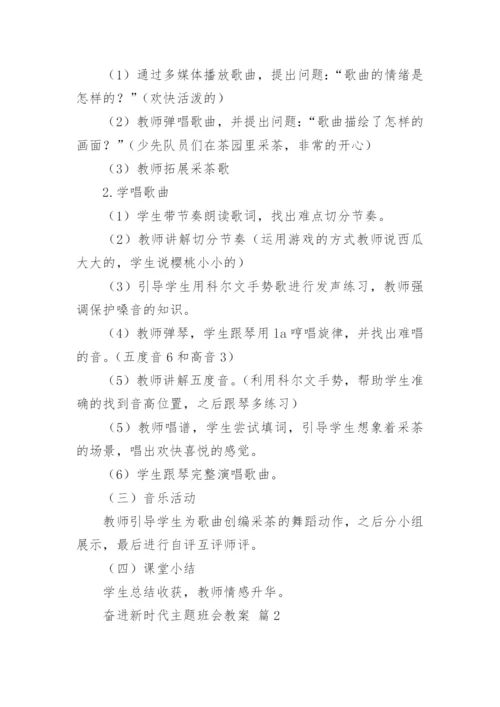 奋进新时代主题班会教案.docx