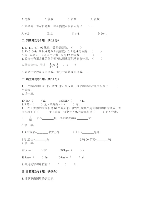 人教版五年级下册数学期中测试卷及答案一套.docx