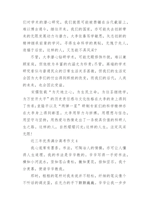 近三年优秀满分高考作文范文十篇.docx