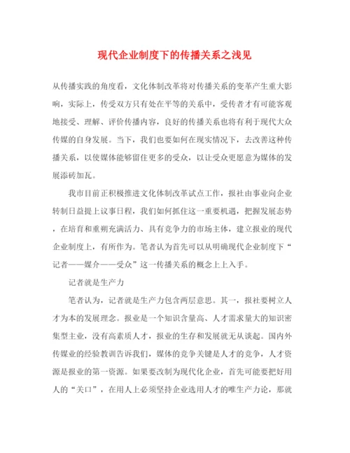 精编之现代企业制度下的传播关系之浅见.docx