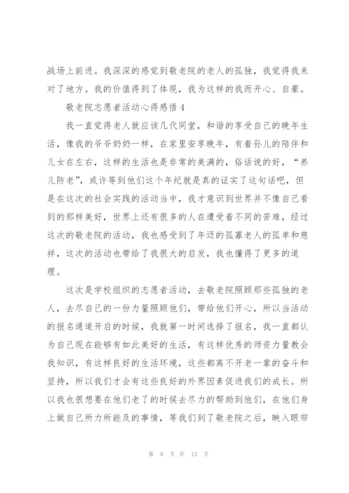 敬老院志愿者活动心得感悟.docx