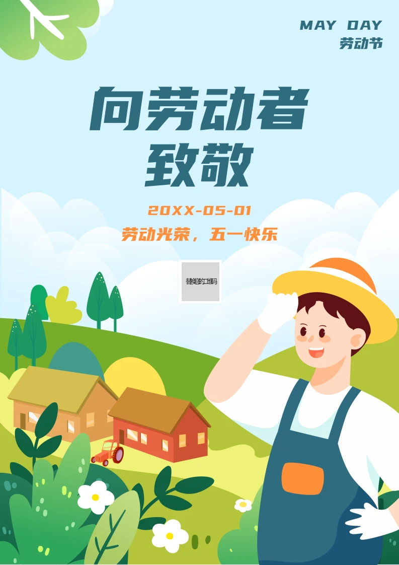 五一劳动节宣传海报