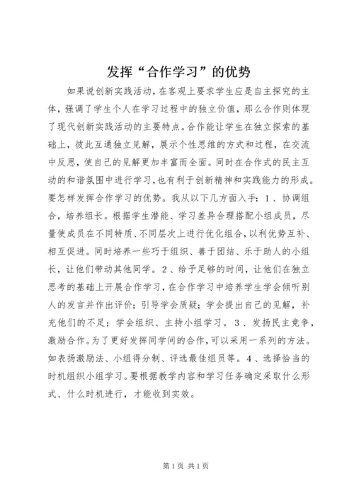 发挥“合作学习”的优势.docx