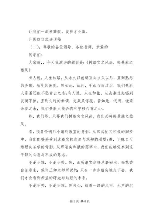 升国旗仪式讲话稿.docx