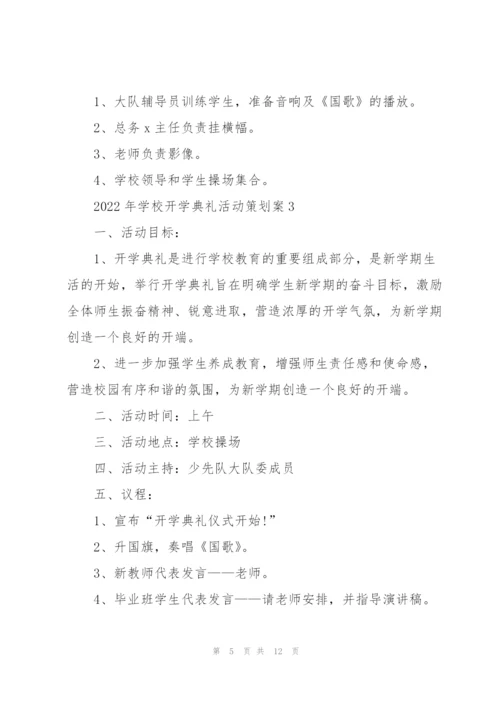 2022年学校开学典礼活动策划案.docx
