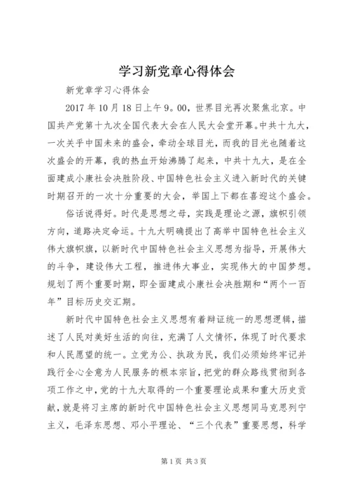 学习新党章心得体会_2 (2).docx