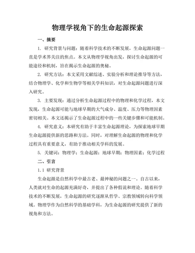 物理学视角下的生命起源探索