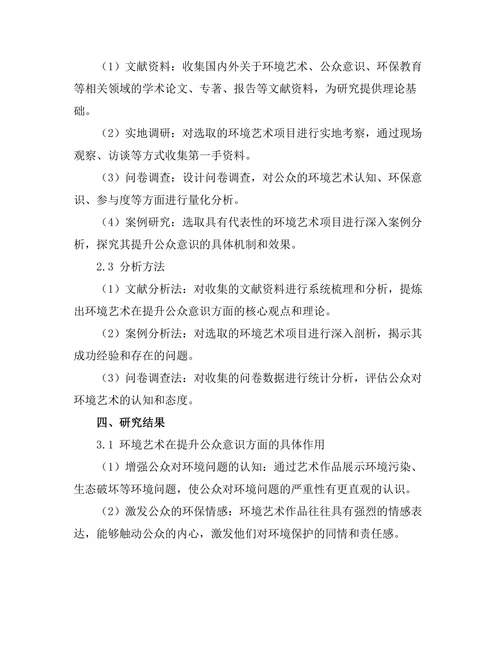 环境艺术对公众意识的提升作用
