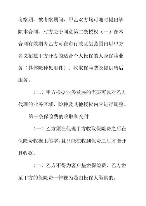 中国人寿保险公司个人代理人保险代理合同实用版