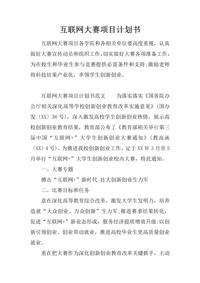 互联网大赛综合项目专题计划书.docx