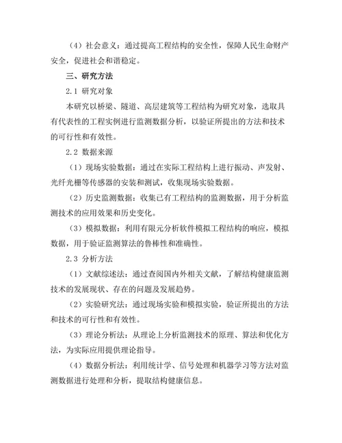 结构健康监测技术的研究与发展