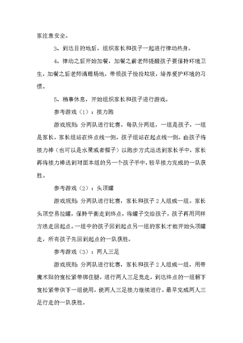 关于幼儿春游活动方案范文