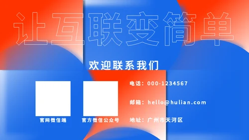 时尚前沿互联网行业红蓝通用PPT模板