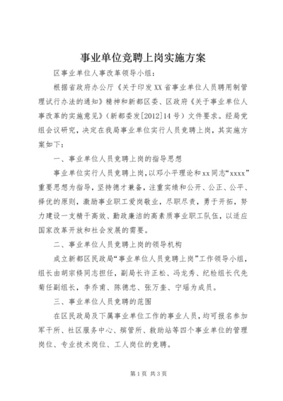 事业单位竞聘上岗实施方案.docx