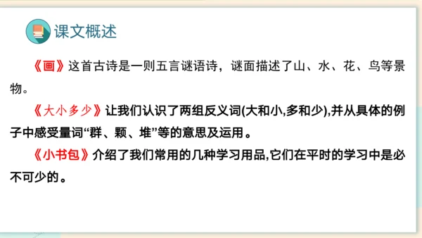 统编版2023-2024学年一年级语文上册单元速记巧练第五单元（复习课件）