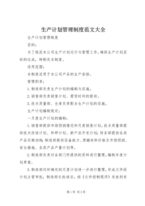 生产计划管理制度范文大全 (5).docx