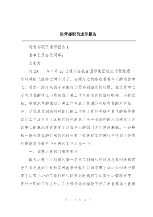 运营部职员述职报告.docx