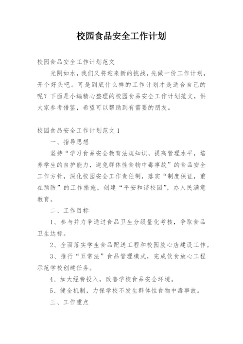 校园食品安全工作计划.docx