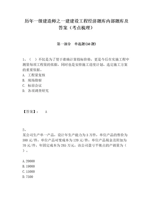 历年一级建造师之一建建设工程经济题库内部题库及答案（考点梳理）