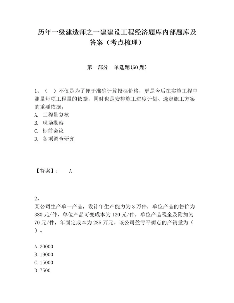 历年一级建造师之一建建设工程经济题库内部题库及答案（考点梳理）