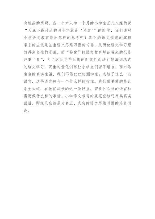 论小学语文教育规范的异化论文.docx