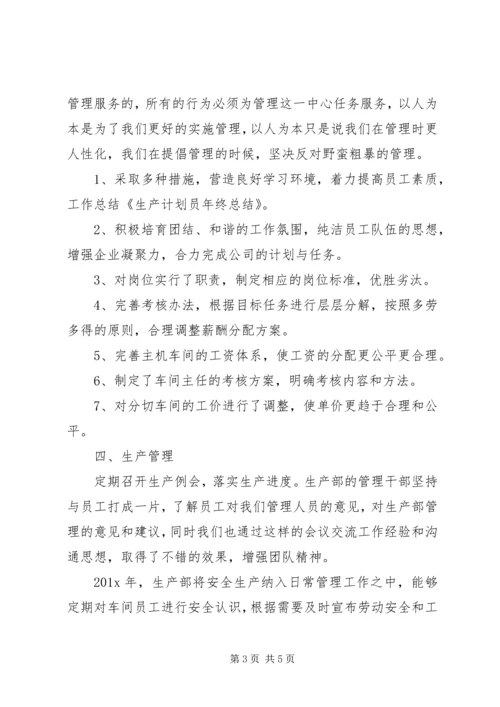 有关生产计划年终总结 (2).docx