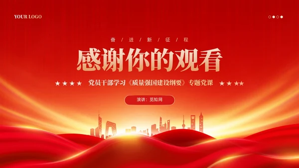 红色党政风深入推进质量强国建设PPT模板党建