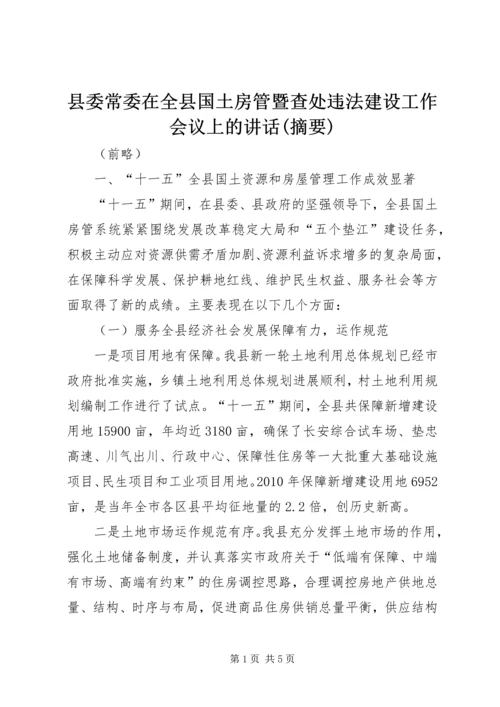 县委常委在全县国土房管暨查处违法建设工作会议上的讲话(摘要).docx