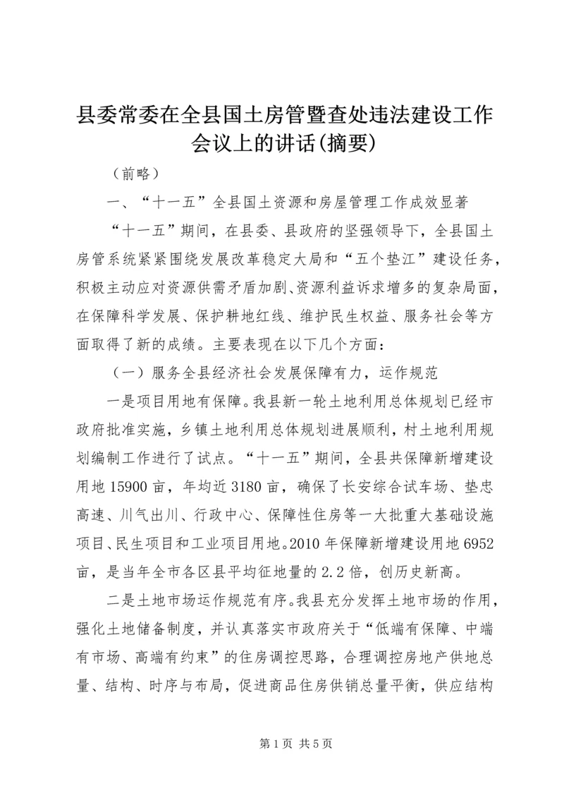 县委常委在全县国土房管暨查处违法建设工作会议上的讲话(摘要).docx