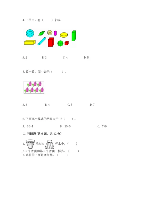 一年级上册数学期中测试卷精品【典型题】.docx