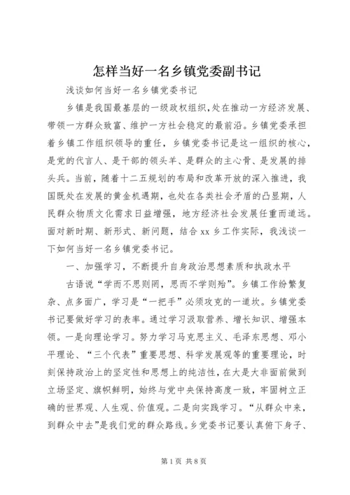怎样当好一名乡镇党委副书记 (4).docx