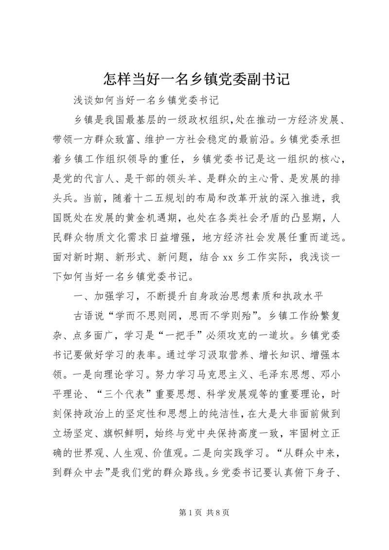 怎样当好一名乡镇党委副书记 (4).docx
