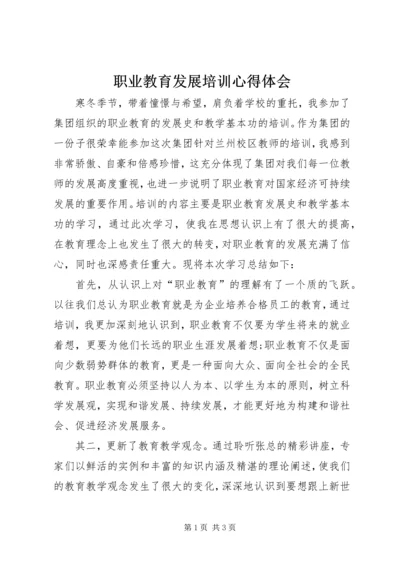 职业教育发展培训心得体会.docx