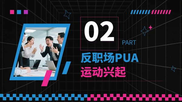 蓝粉撞色潮流风反职场PUA运动PPT模板