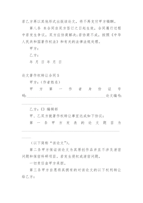 论文著作权转让合同编辑最新整理.docx