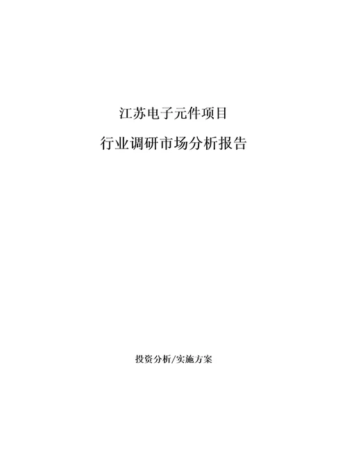 江苏电子元件项目行业调研市场分析报告