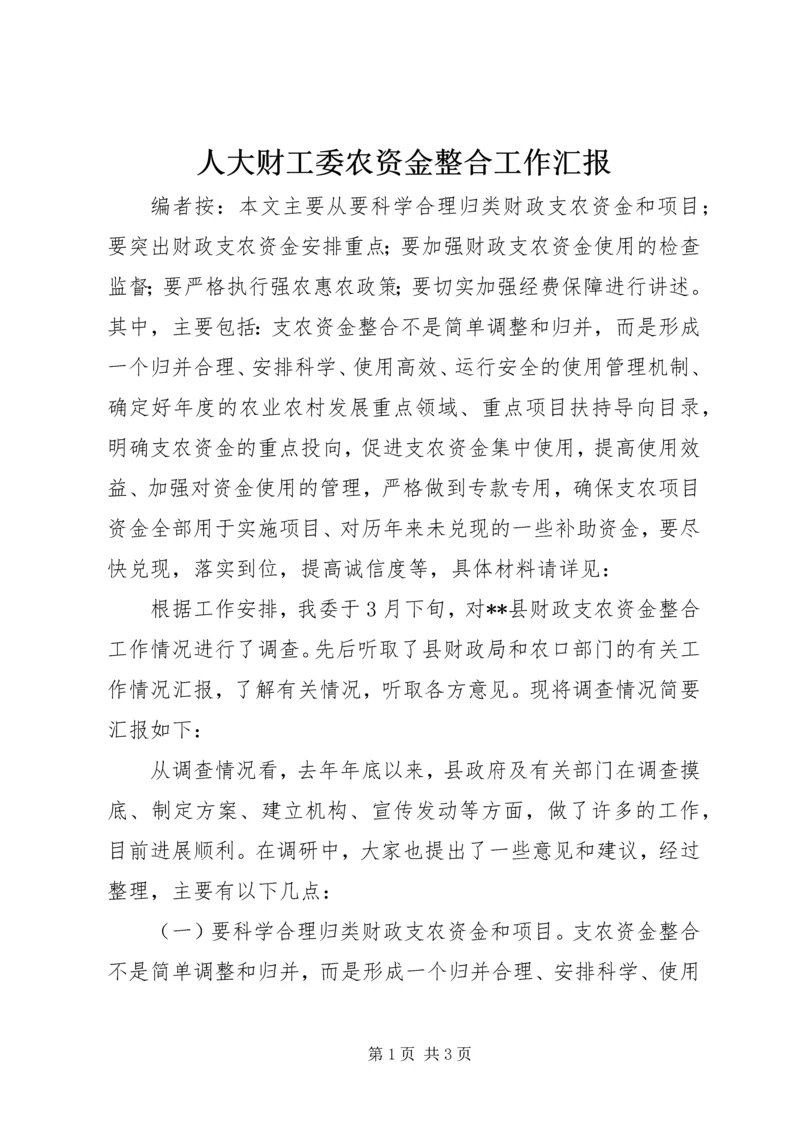 人大财工委农资金整合工作汇报.docx