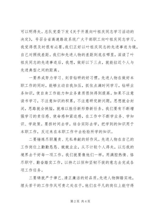 学习叶祖庆先进事迹心得体会.docx