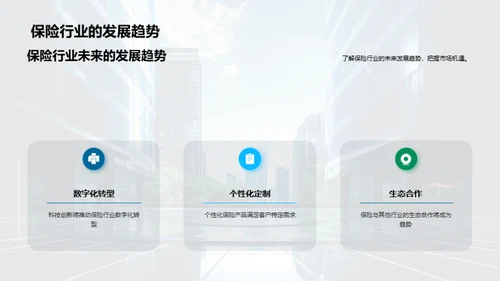 创新保险，领航未来