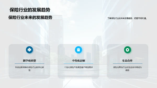 创新保险，领航未来
