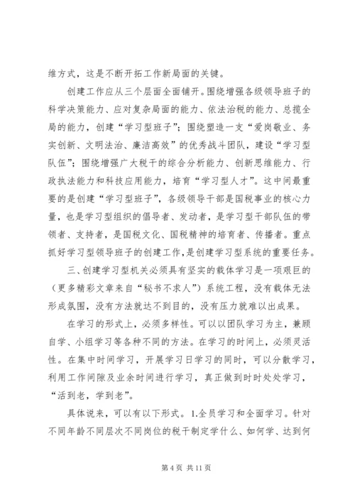 创建学习型机关征文创建学习型机关之我见 (3).docx