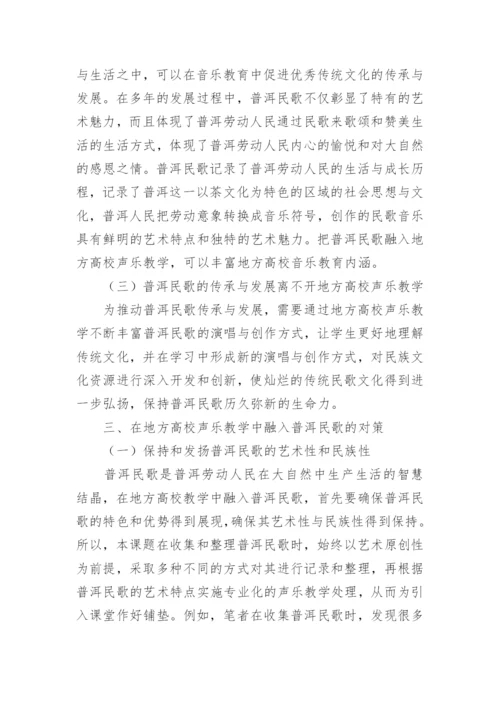 高校声乐教学研究论文.docx