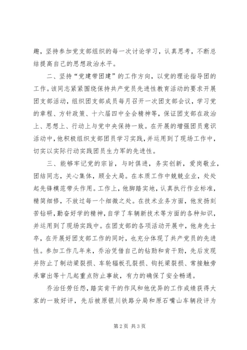 优秀团干先进申报材料 (4).docx