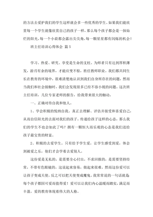 热门班主任培训心得体会汇编七篇.docx