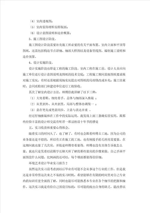 环境艺术设计毕业实习报告