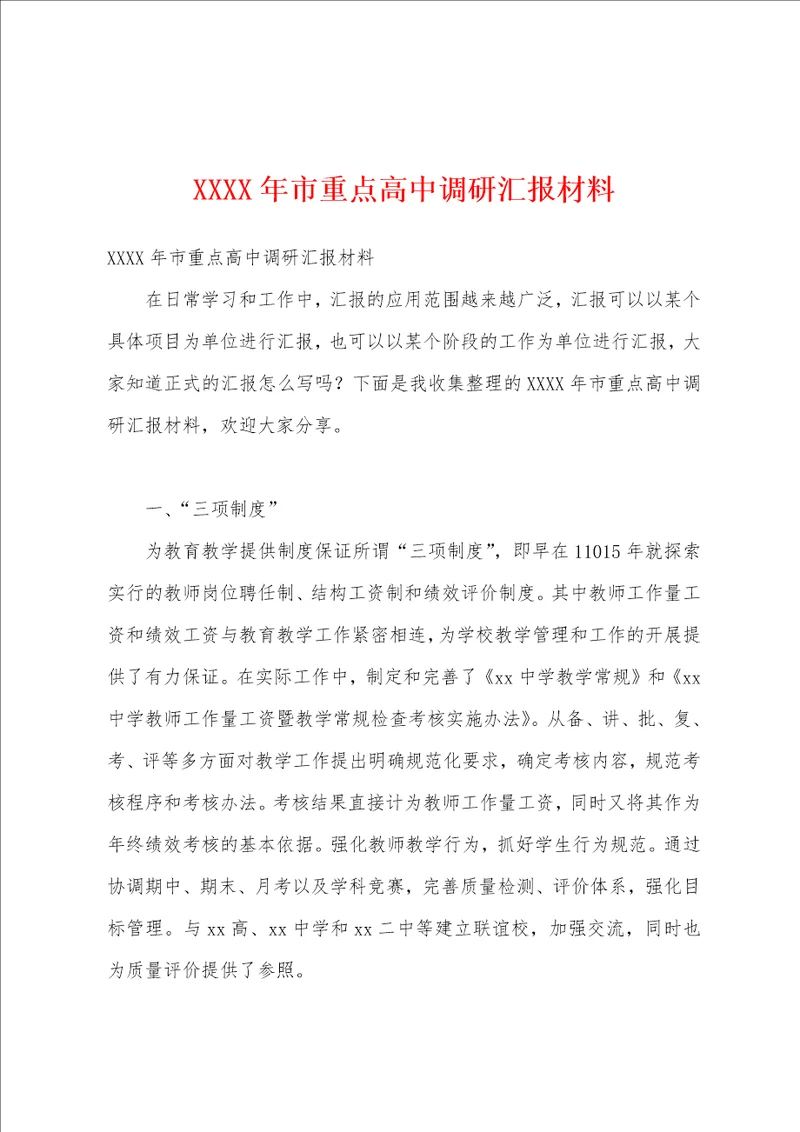 XXXX年市重点高中调研汇报材料